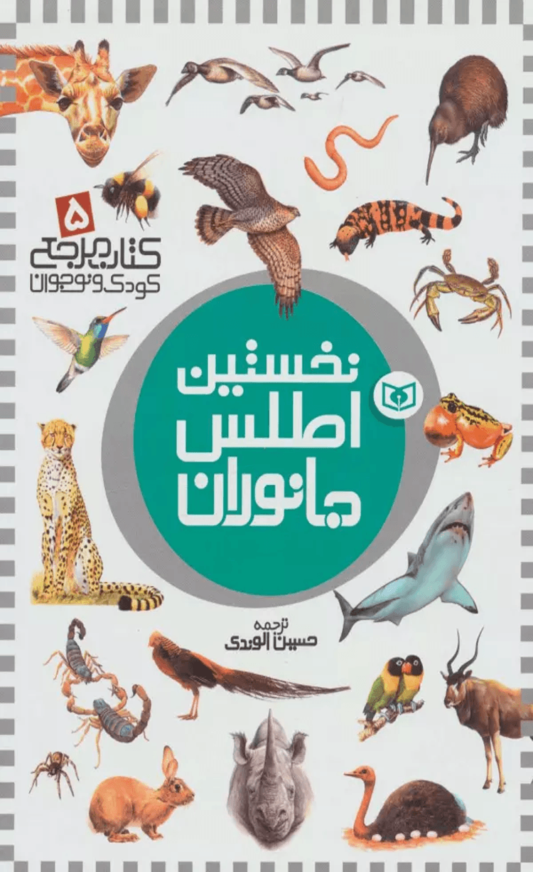 کتاب نخستین اطلس جانوران اثر دیوید برنی،لیندا گملین 1404