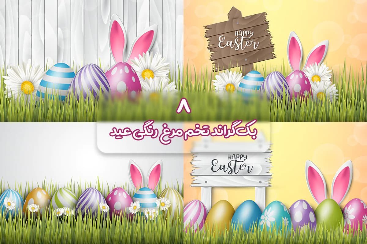 8 بک گراند تخم مرغ رنگی عید و گل و سبزه