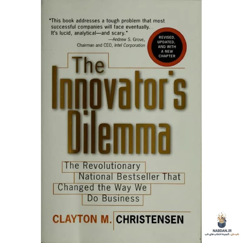 کتاب The Innovator’s Dilemma (معمای نوآور) نسخه انگلیسی PDF | کلایتون کریستنسن