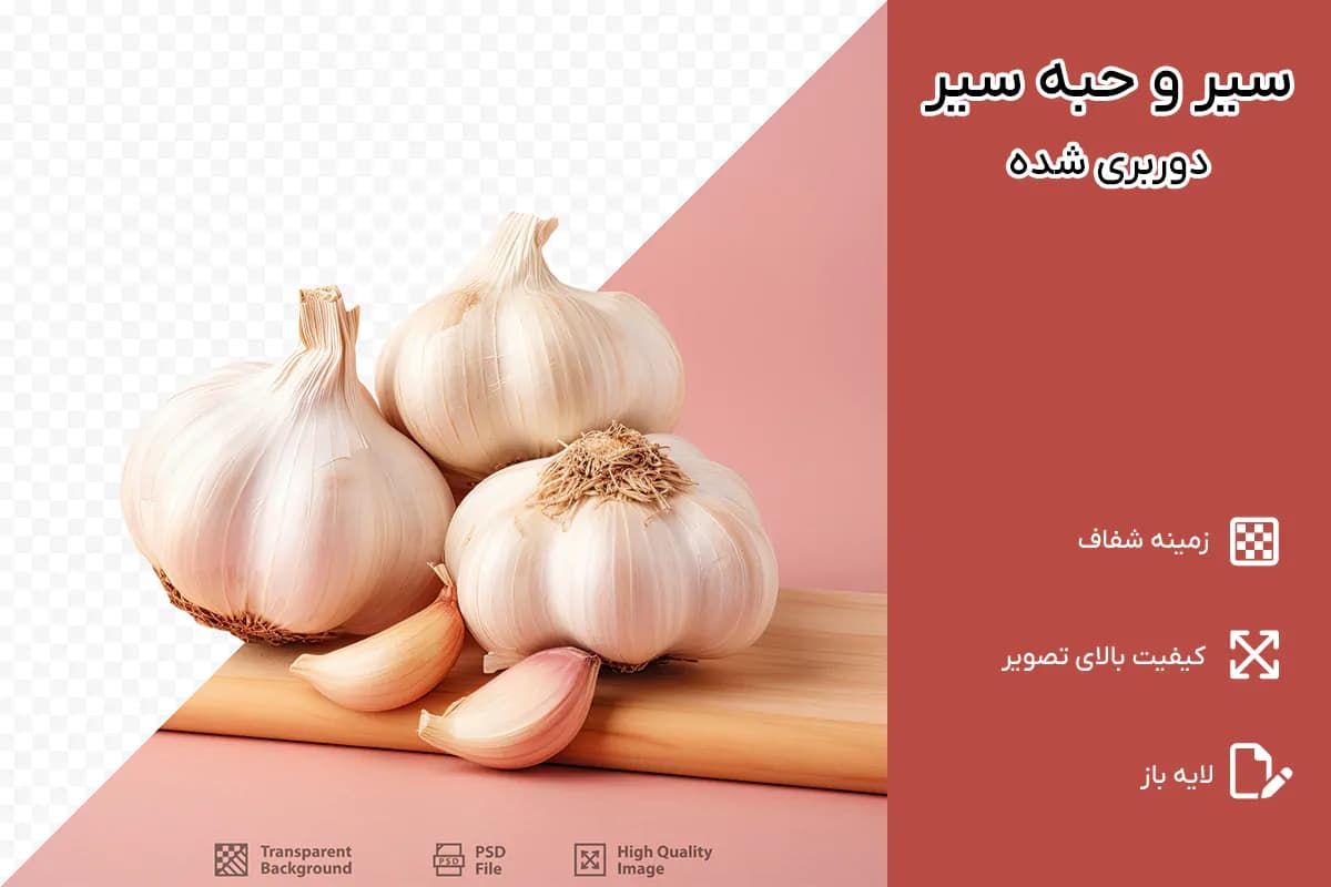 PNG سیر و حبه سیر دوربری شده