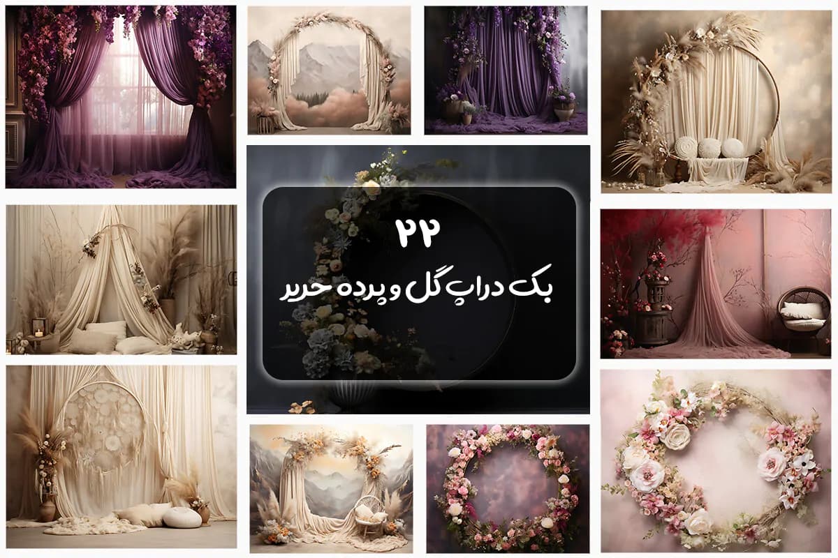22 بک گراند پرده حریر و طاق گل