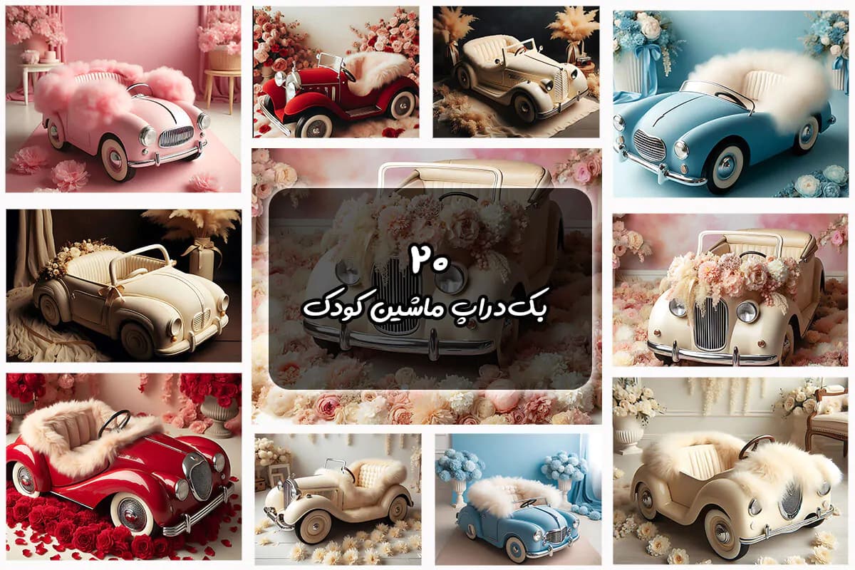 20 بک گراند ماشین کودک قدیمی ویژه آتلیه