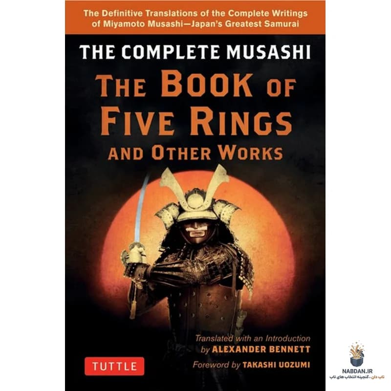 کتاب The Complete Musashi (مجموعه کامل موساشی) نسخه انگلیسی PDF | میاموتو موساشی