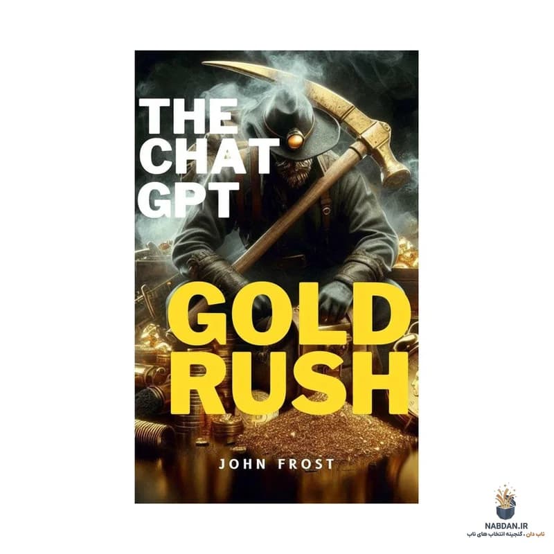 کتاب The ChatGPT Gold Rush (تب طلای چت‌جی‌پی‌تی) نسخه انگلیسی PDF | جان فراست
