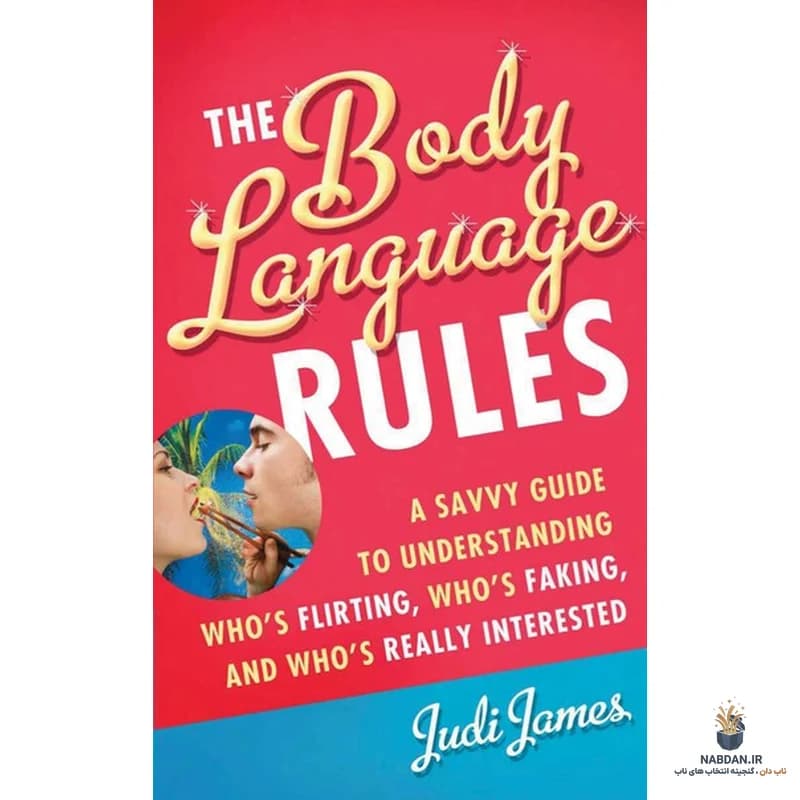 کتاب The Body Language Rules (قوانین زبان بدن) نسخه انگلیسی PDF | جو ناوارو