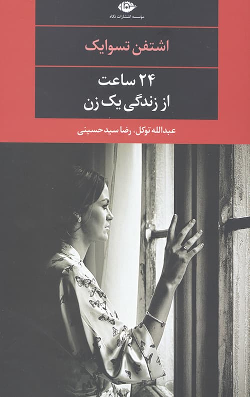 24 ساعت از زندگی یک زن — تصویر ۲