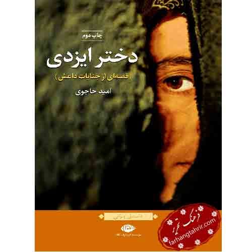دختر ایزدی