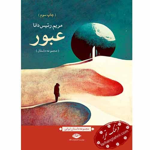 عبور