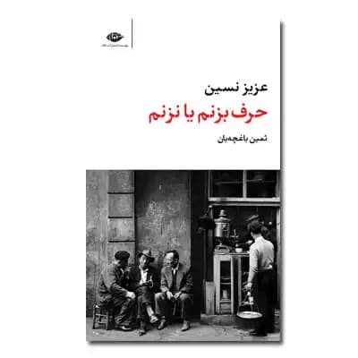 حرف بزنم یا نزنم — تصویر ۲