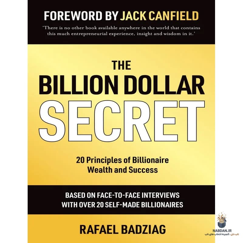 کتاب The Billion Dollar Secret (راز میلیاردی) نسخه انگلیسی PDF | رافائل بادزیاگ