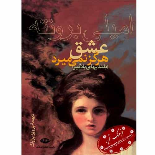 عشق هرگز نمی میرد بلندی های بادگیر