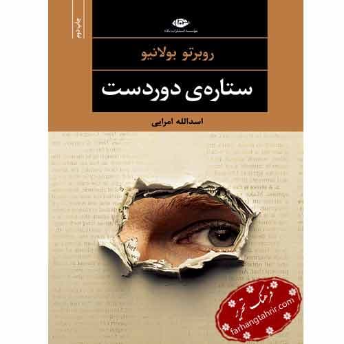 ستاره ی دور دست