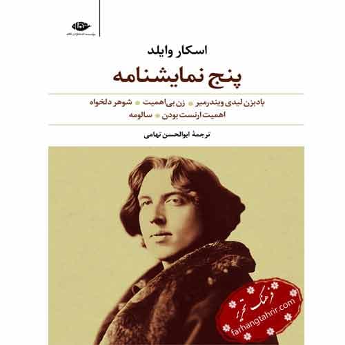 پنج نمایش نامه