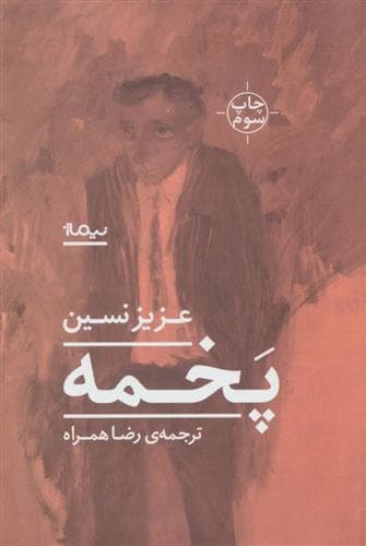 پخمه — تصویر ۳