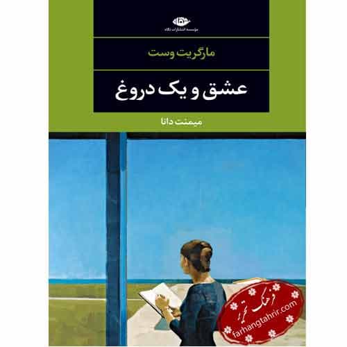 عشق و یک دروغ