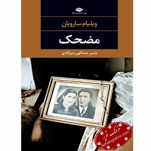 مضحک