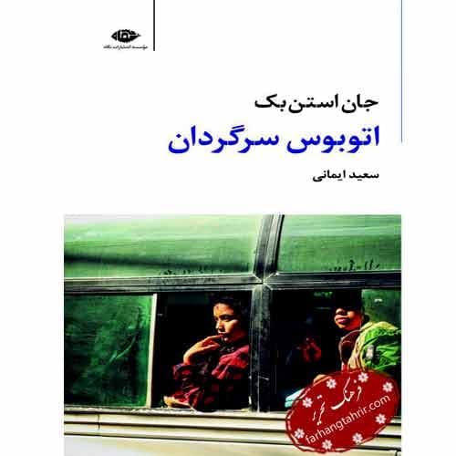 اتوبوس سرگردان