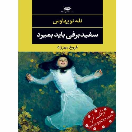 سفید برفی باید بمیرد