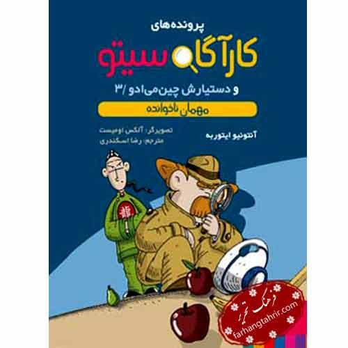 کارآگاه سیتو و دستیارش چینمیادو مهمان ناخوانده