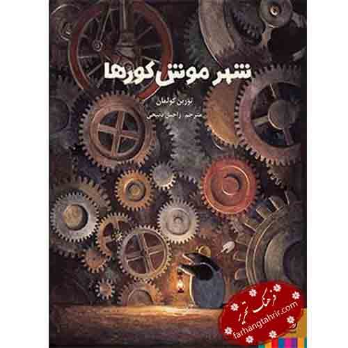 شهر موش کور ها