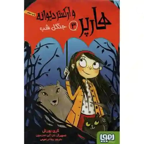 هارپر و ارکستر دیوانه 3 جنگل شب — تصویر ۳