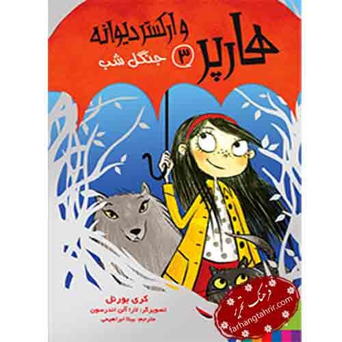 هارپر و ارکستر دیوانه 3 جنگل شب
