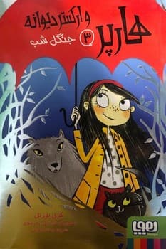 هارپر و ارکستر دیوانه 3 جنگل شب — تصویر ۲