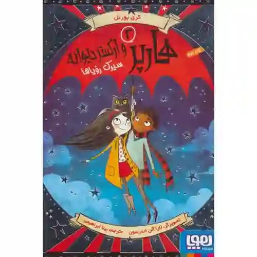 هارپر و ارکستر دیوانه 2 سیرک رویاها — تصویر ۳