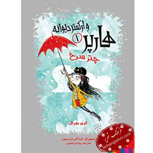 هارپر و ارکستر دیوانه 1 چتر سرخ