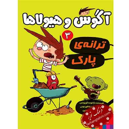 آگوس و هیولاها 3 ترانه ی پارک انتشارات هوپا