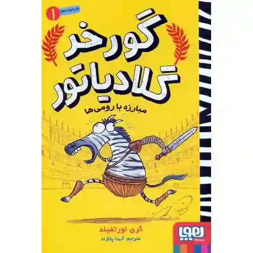 گورخر گلادیاتور 1 مبارزه با رومی ها — تصویر ۲