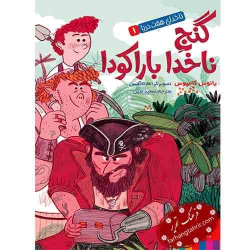 ناخدای هفت دریا گنج ناخدا باراکودا