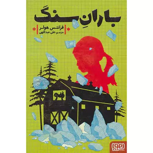 باران سنگ — تصویر ۲