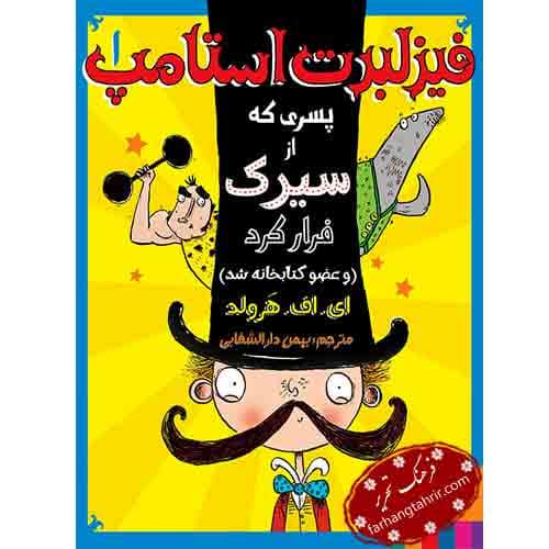 فیزلبرت استامپ 1 پسری که از سیرک فرار کرد و عضو کتابخانه شد