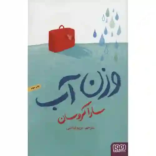 وزن آب — تصویر ۳
