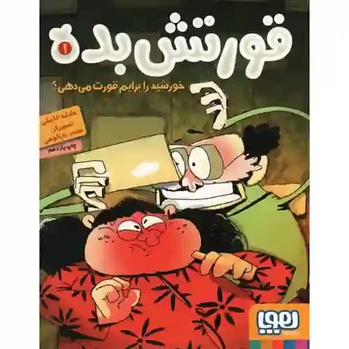 قورتش بده 1 خورشید را برایم قورت می دهی — تصویر ۲