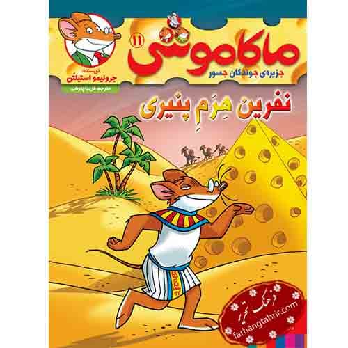 ماکاموشی جزیره ی جوندگان جسور نفرین هرم پنیری