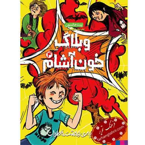 وبلاگ خون آشام 4 سایه وحشت خاطرات