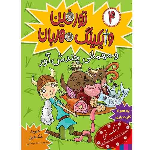تورفین وایکینگ مهربان 4 و مهمانی چندش آور