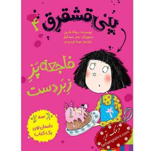 پنی قشقرق 4 فاجعه پز زبر دست