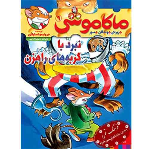 ماکاموشی 9 جزیره جوندگان جسور نبرد با گربه های راهزن