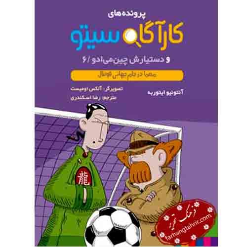 کارآگاه سیتو و دستیارش چین می آدو معما در جام جهانی فوتبال