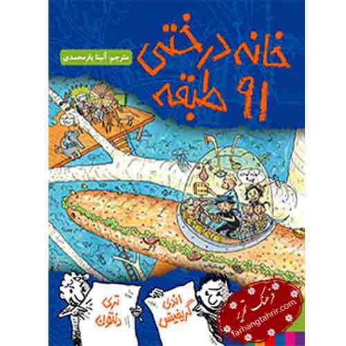 خانه درختی 91 طبقه انتشارات هوپا