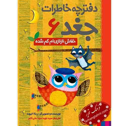دفترچه خاطرات جغد خفاش نازنازی‌ ام گم شده