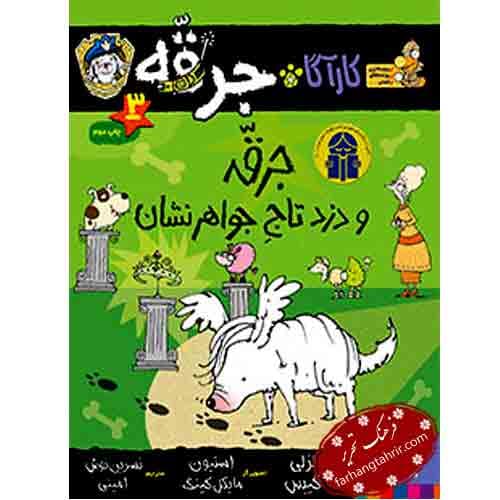 کارگاه جرقه سگ پلیس مخفی جرقه و دزد تاج جواهر نشان