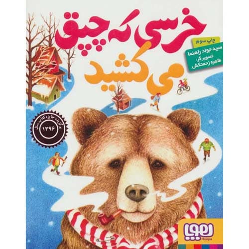 خرسی که چپق می کشید — تصویر ۴
