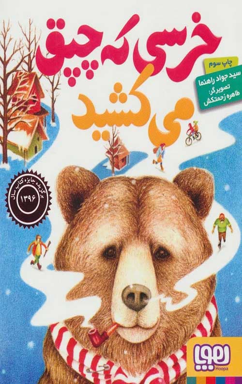 خرسی که چپق می کشید — تصویر ۲