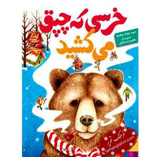 خرسی که چپق می کشید