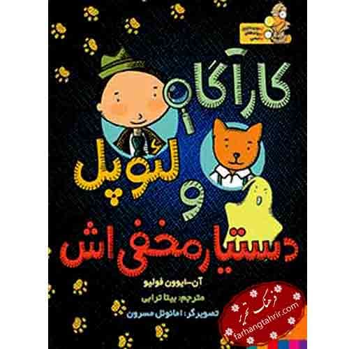 کارآگاه لئوپل و دستیار مخفی‌ اش