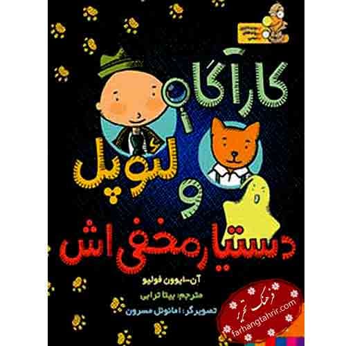 کارآگاه لئوپل و دستیار مخفی اش